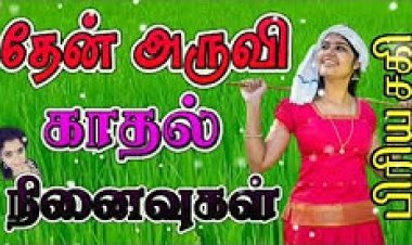 தேன் அருவி