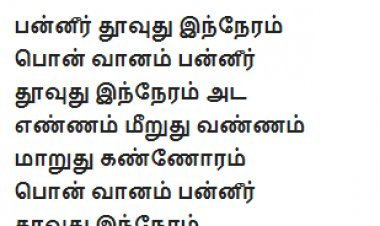 பொன் வானம் பன்னீர் தூவுது இந்நேரம்